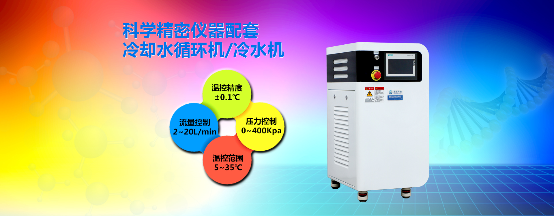 科學(xué)精密儀器配套冷卻水循環(huán)機（冷水機）